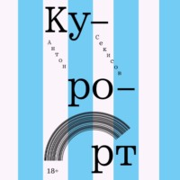 Антон Секисов. Курорт