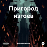 . Пригород изгоев