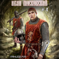. Иван Московский. Том 4. Большая игра
