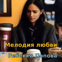 Ребекка Попова. Мелодия любви
