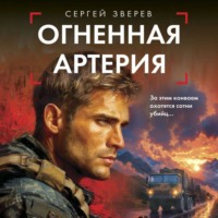 . Огненная артерия