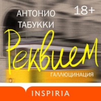 . Реквием. Галлюцинация