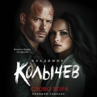 . Слово вора