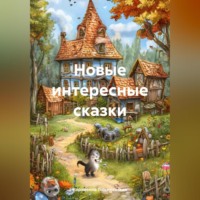 Корнеелла Люсиневская. Новые интересные сказки