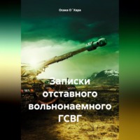 Осака О`Хара. Записки отставного вольнонаемного ГСВГ