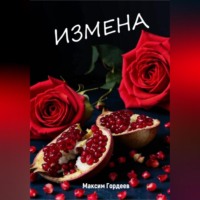 Максим Гордеев. Измена
