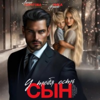 Лана Пиратова. У тебя есть сын