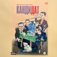 Дмитрий Михайлович Ольховатский. Кандидат