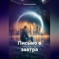. Письмо в завтра