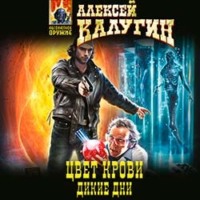 Алексей Калугин. Дикие дни