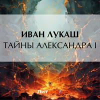 . Тайны Александра I