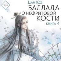 Цан Юэ. Баллада о нефритовой кости. Книга 4