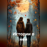 . Истории о ней