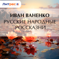 Иван Ваненко. Русские народные россказни