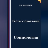 . Тесты с ответами. Социология