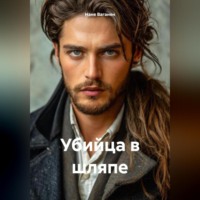 Нане Ваганян. УБИЙЦА В ШЛЯПЕ