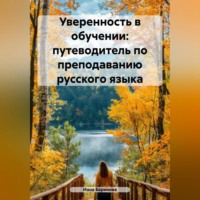 . Уверенность в обучении: путеводитель по преподаванию русского языка