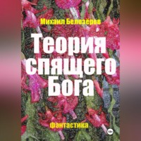 . Теория спящего Бога