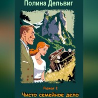 Полина Дельвиг. Рыжая 1. Чисто семейное дело