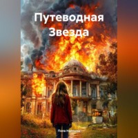 Пола Найтшэд. Путеводная Звезда.