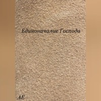 АЕ. Единоначалие Господа