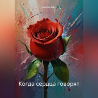 Амелия Харт. Когда сердца говорят