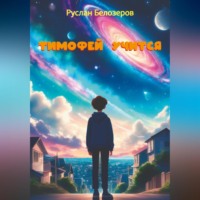 Руслан Белозеров. Тимофей учится