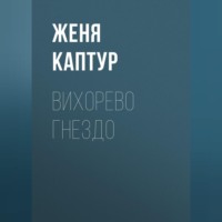Женя Каптур. Вихорево гнездо