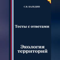 Сергей Каледин. Тесты с ответами. Экология территорий