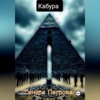 . Кабура