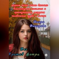 . Бег Против Ветра