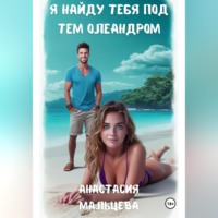 Анастасия Мальцева. Я найду тебя под тем олеандром