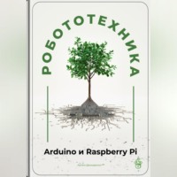 Артем Демиденко. Робототехника для начинающих: Arduino и Raspberry Pi