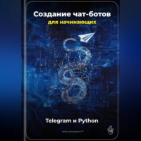 Артем Демиденко. Создание чат-ботов для начинающих: Telegram и Python