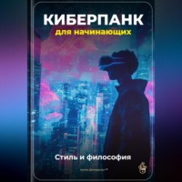 Артем Демиденко. Киберпанк для начинающих: Стиль и философия