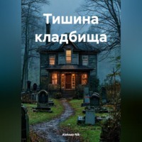 Aleksey Nik. Тишина кладбища