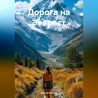 Жанна Локтева. Дорога на Эверест.
