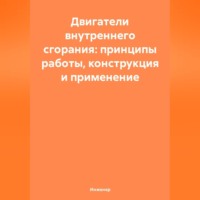 . Двигатели внутреннего сгорания: принципы работы, конструкция и применение