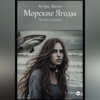 Астра Дильс. Морские ягоды