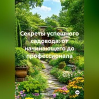 . «Секреты успешного садовода: от начинающего до профессионала»