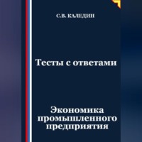 . Тесты с ответами. Экономика промышленного предприятия