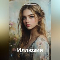 Татьяна Воронцова. Иллюзия