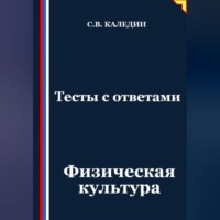 . Тесты с ответами. Физическая культура