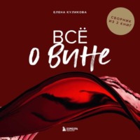 Елена Горбачева (Куликова). Всё о вине. Сборник из 2 книг
