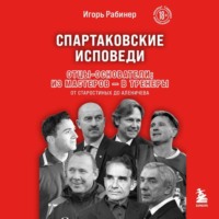 Игорь Рабинер. Спартаковские исповеди. Отцы-основатели; из мастеров – в тренеры. От Старостиных до Аленичева
