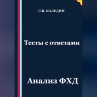 . Тесты с ответами. Анализ ФХД