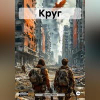 Джеймс Уэйн. Круг