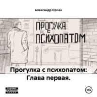 . Прогулка с психопатом: Глава первая.