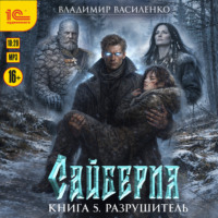 . Сайберия. Разрушитель
