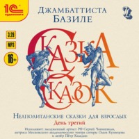 Джамбаттиста Базиле. Сказка сказок, или Забава для малых ребят. Неаполитанские сказки для взрослых. День третий